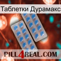 Таблетки Дурамакс 23